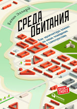 Среда обитания: Как архитектура влияет на наше поведение и самочувствие