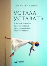 Устала уставать: Простые способы восстановления при хроническом переутомлении