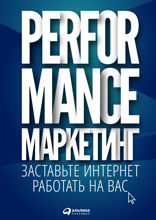 Performance-маркетинг: Заставьте интернет работать на вас