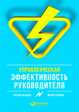 Управленческая эффективность руководителя.