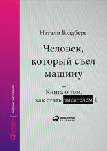 Человек, который съел машину. Книга про то, как стать писателем