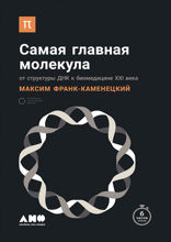 Самая главная молекула. От структуры ДНК к биомедицине 21 века