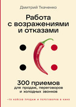 Работа с возражениями: 200 приемов продаж для холодных звонков и личных встреч