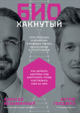 Биохакнутый: Как держать здоровье под контролем, чтобы чувствовать себя на 100%