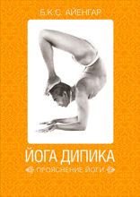 Йога Дипика: Прояснение йоги