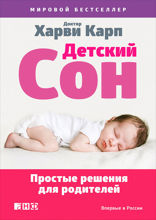 Детский сон: Простые решения для родителей
