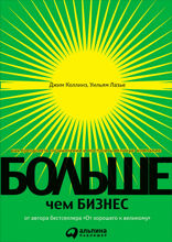 Больше, чем бизнес: Как преодолеть ограничения и построить великую компанию