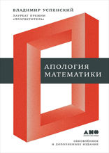 Апология математики