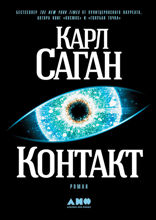 Контакт: роман