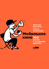 Мобильное кино. 100 шагов к созданию фильма