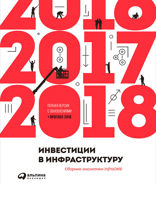 Инвестиции в инфраструктуру: 2016, 2017, 2018. Сборник аналитики InfraONE