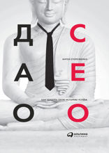 Дао СЕО: Как создать свою историю успеха