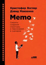 Memo. Секреты создания структуры и персонажей в сценарии