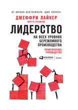 Лидерство на всех уровнях бережливого производства: Практическое руководство