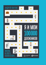 Я и мои 100 000 должников: Жизнь белого коллектора