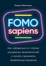 FOMO sapiens: Как избавиться от страха упущенных возможностей и начать принимать правильные решения