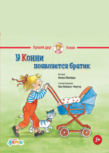 У Конни появляется братик