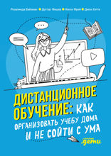 Дистанционное обучение: Как организовать учебу дома и не сойти с ума