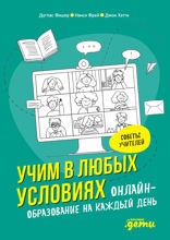 Учим в любых условиях: Онлайн-образование на каждый день