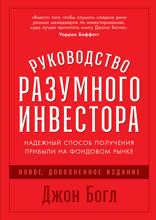 Руководство разумного инвестора: Надежный способ получения прибыли на фондовом рынке