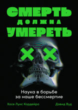 Смерть должна умереть: Наука в борьбе за наше бессмертие
