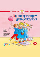 Конни празднует день рождения