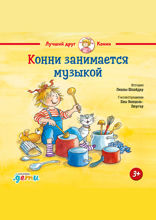 Конни занимается музыкой