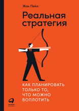 Реальная стратегия: Как планировать только то, что можно воплотить