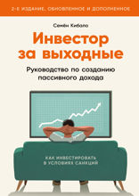 Инвестор за выходные: Руководство по созданию пассивного дохода