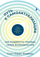 Путь к самоактуализации: Как раздвинуть границы своих возможностей
