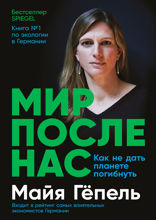 Мир после нас: Как не дать планете погибнуть