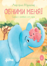 Обними меня! Сказка о слонёнке и его маме