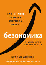 Безономика: Как Аmazon меняет мировой бизнес. Правила игры Джеффа Безоса