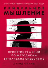 Прицельное мышление: Принятие решений по методикам британских спецслужб