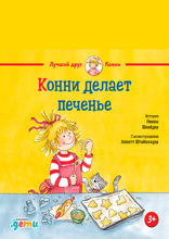Конни делает печенье