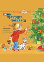 Конни празднует Новый год