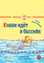 Конни идёт в бассейн