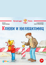 Конни и незнакомец