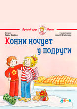 Конни ночует у подруги