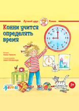 Конни учится определять время