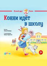 Конни идёт в школу