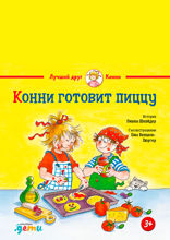 Конни готовит пиццу