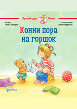 Конни пора на горшок