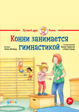 Конни занимается гимнастикой