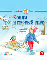 Конни и первый снег