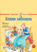 Конни заболела