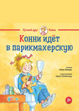 Конни идёт в парикмахерскую