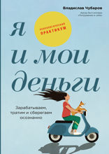 Психология денег: Как зарабатывать с удовольствием и тратить с умом. Книга-практикум