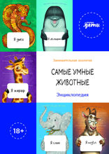Самые умные животные. Энциклопедия