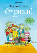 Знакомьтесь, Огрики